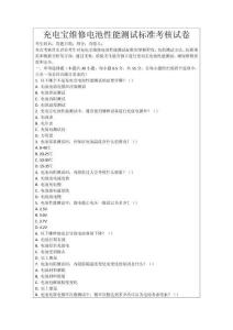 充電寶維修電池性能測試標準考核試卷