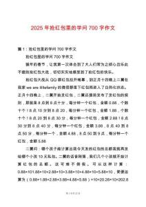 2025年搶紅包里的學問700字作文