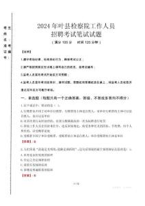 葉縣檢察院招聘考試真題2024