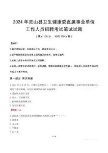 靈山縣衛(wèi)生健康委直屬事業(yè)單位招聘真題2024