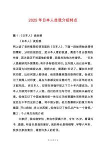 2025年日本人自我介紹特點(diǎn)
