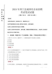 周寧縣屬國有企業招聘考試真題2024