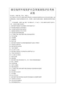 儲存場所環境保護應急預案演練評估考核試卷