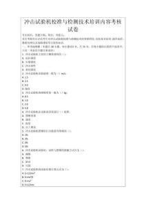 沖擊試驗(yàn)機(jī)校準(zhǔn)與檢測技術(shù)培訓(xùn)內(nèi)容考核試卷