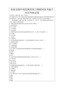 低溫倉(cāng)儲(chǔ)環(huán)境監(jiān)測(cè)系統(tǒng)與物聯(lián)網(wǎng)技術(shù)融合應(yīng)用考核試卷