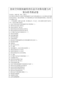 創(chuàng)業(yè)空間股權(quán)融資的信息不對(duì)稱(chēng)問(wèn)題與對(duì)策分析考核試卷