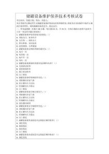 儲罐設(shè)備維護(hù)保養(yǎng)技術(shù)考核試卷