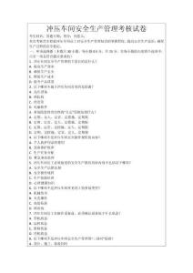 沖壓車間安全生產(chǎn)管理考核試卷