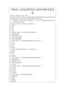 單板加工設(shè)備故障預(yù)防與維護(hù)策略考核試卷