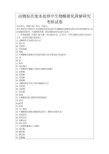 動物膠在廢水處理中生物酶催化降解研究考核試卷