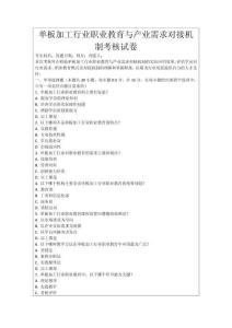 單板加工行業(yè)職業(yè)教育與產(chǎn)業(yè)需求對接機(jī)制考核試卷