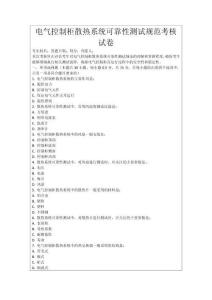 電氣控制柜散熱系統(tǒng)可靠性測試規(guī)范考核試卷