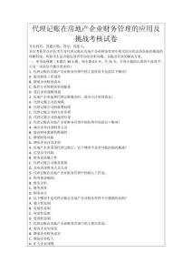 代理記賬在房地產企業財務管理的應用及挑戰考核試卷