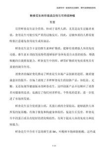 鮮食花生的環境適應性與可持續種植