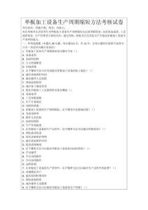 單板加工設(shè)備生產(chǎn)周期縮短方法考核試卷