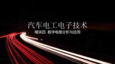 汽車電工電子技術 課件  模塊4  數字電路分析與應用