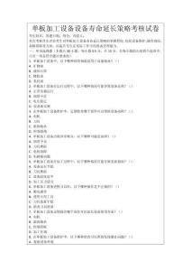 單板加工設(shè)備設(shè)備壽命延長策略考核試卷