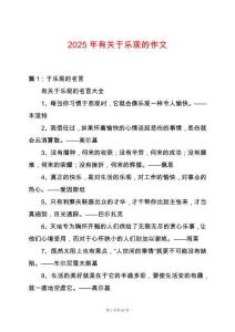 2025年有關(guān)于樂觀的作文