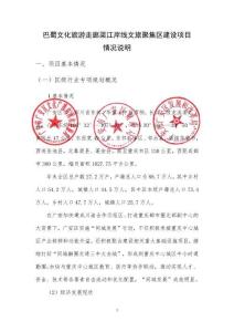8、項(xiàng)目情況說明word-巴蜀文化旅游走廊渠江岸線文旅聚集區(qū)建設(shè)項(xiàng)目