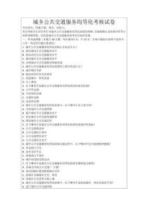 城鄉(xiāng)公共交通服務(wù)均等化考核試卷