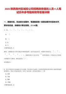2025陜西商州區城投公司招聘政務值班人員4人筆試歷年參考題庫附帶答案詳解