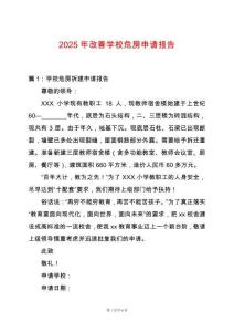 2025年改善學校危房申請報告