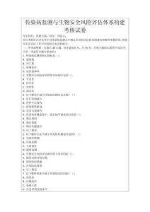 傳染病監(jiān)測(cè)與生物安全風(fēng)險(xiǎn)評(píng)估體系構(gòu)建考核試卷