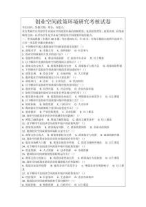 創(chuàng)業(yè)空間政策環(huán)境研究考核試卷
