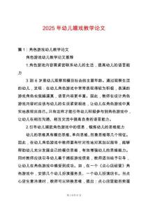 2025年幼兒嬉戲教學論文