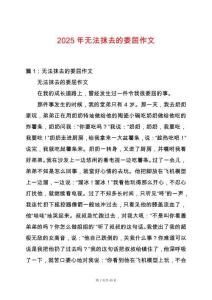 2025年無法抹去的委屈作文