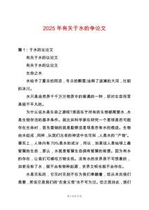 2025年有關(guān)于水的爭(zhēng)論文