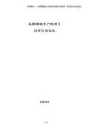 氨基聚醚生產線項目招商引資報告