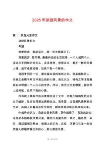 2025年旅游風(fēng)景的作文