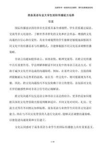 商務(wù)英語專業(yè)大學(xué)生國際傳播能力培養(yǎng)