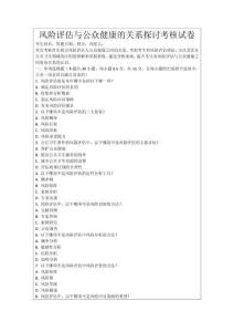 風(fēng)險(xiǎn)評(píng)估與公眾健康的關(guān)系探討考核試卷