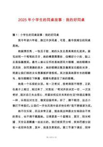 2025年小學生的同桌故事：我的好同桌