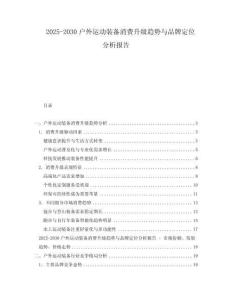 2025-2030戶外運動裝備消費升級趨勢與品牌定位分析報告