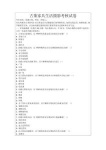 古董家具生活攝影考核試卷