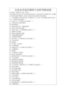 公眾安全意識(shí)調(diào)查與分析考核試卷