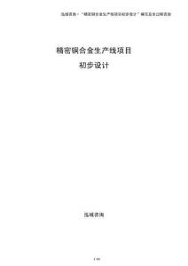 精密銅合金生產線項目初步設計