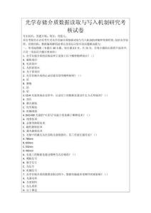 光學(xué)存儲介質(zhì)數(shù)據(jù)讀取與寫入機制研究考核試卷