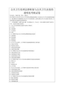 公共衛(wèi)生倫理法律框架與公共衛(wèi)生決策的透明度考核試卷