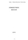 農藥制劑生產線項目投資計劃書