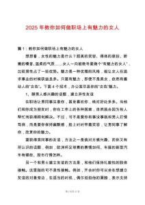 2025年教你如何做職場上有魅力的女人