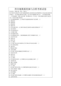 供應鏈數據挖掘與分析考核試卷
