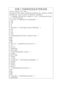 封裝工藝流程優(yōu)化技術(shù)考核試卷