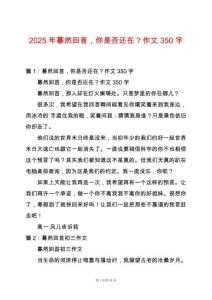 2025年暮然回首，你是否還在？作文350字