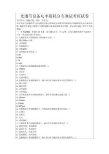 光通信設備功率損耗分布測試考核試卷