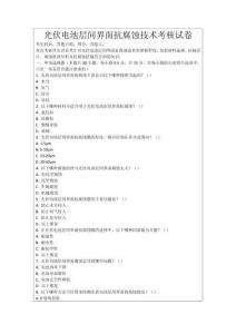 光伏電池層間界面抗腐蝕技術考核試卷