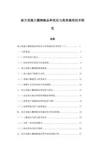 南方設施大棚辣椒品種優化與高效栽培技術探究